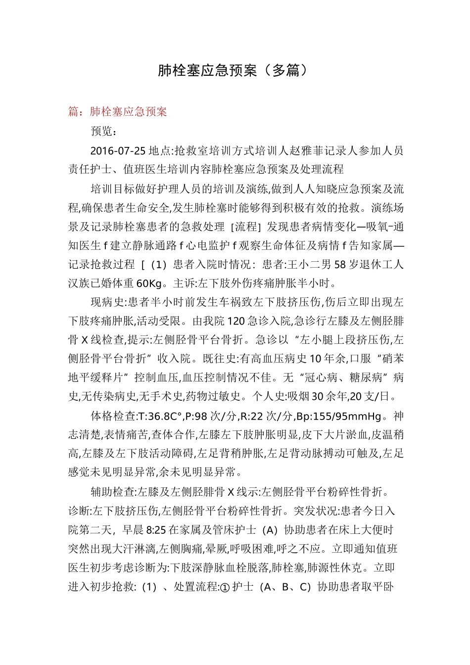 肺栓塞应急预案(多篇)_第1页