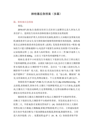 肺栓塞应急预案(多篇)