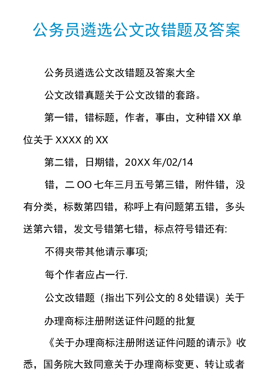公务员遴选公文改错题及答案_第1页