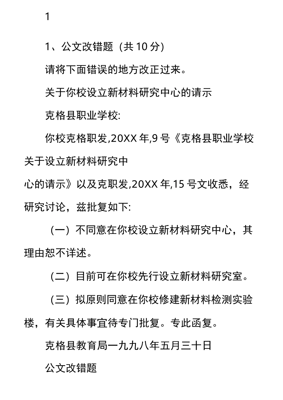 公务员遴选公文改错题及答案_第3页