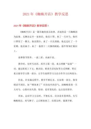 2021年《蜘蛛开店》教学反思