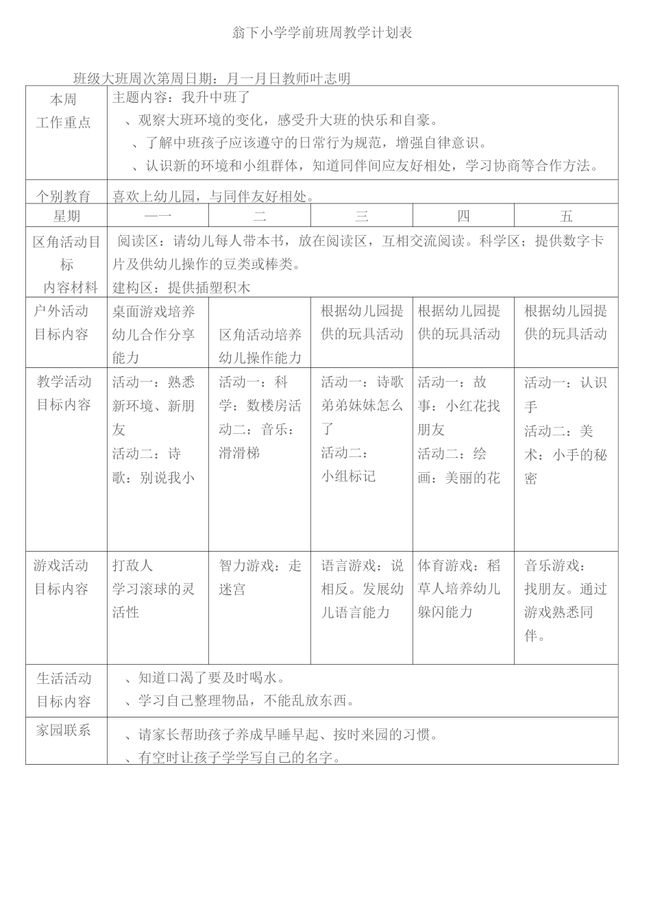 翁下小学学前班周工作计划表_第1页