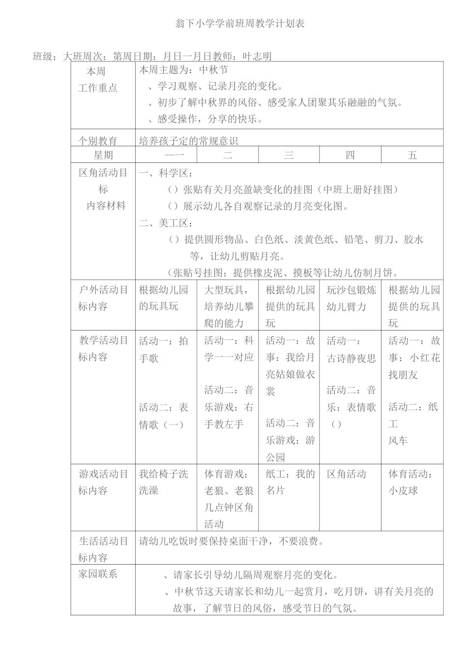 翁下小学学前班周工作计划表_第2页