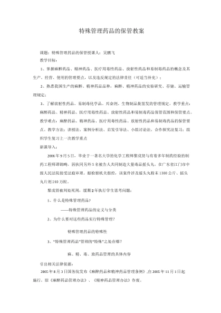 第五节  特殊管理药品的保管