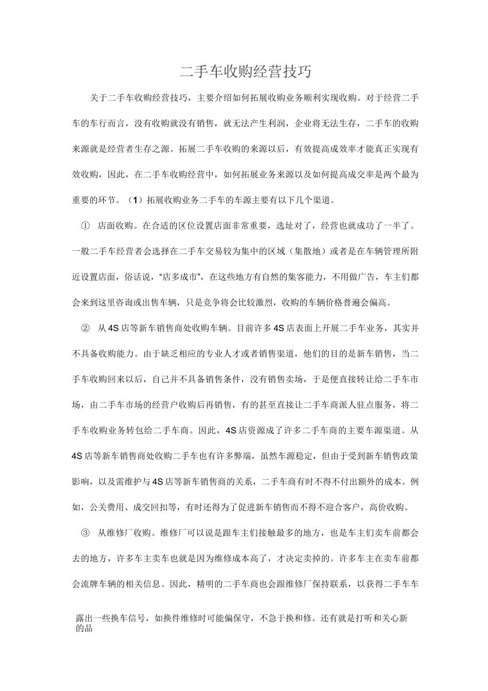 【销售技巧】二手车收购经营技巧_第1页