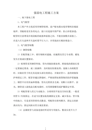 强弱电工程施工方案