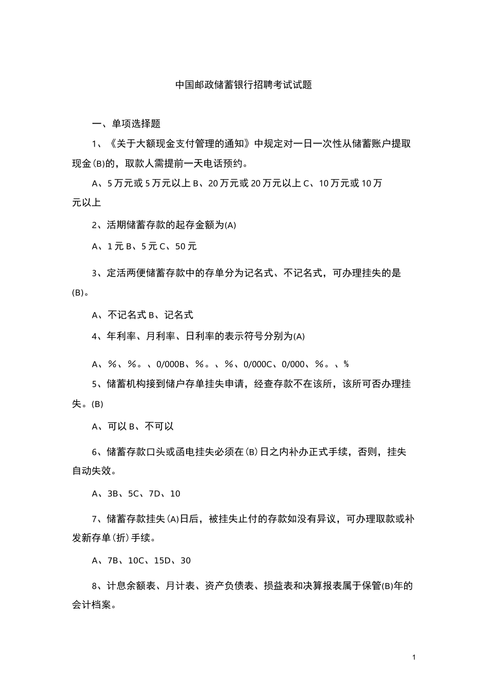 中国邮政储蓄银行招考真题及答案-精华版_第1页