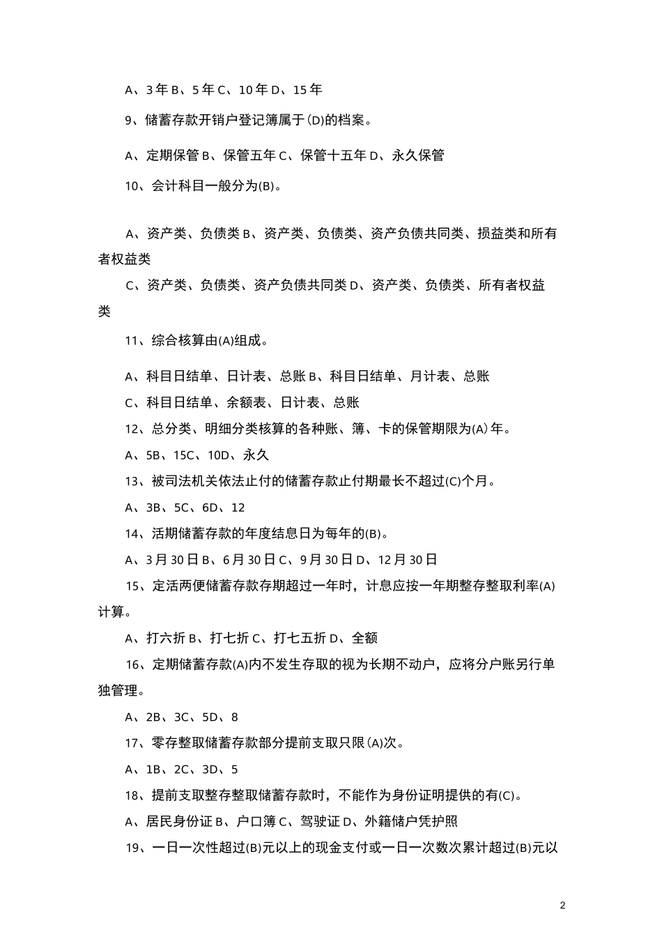 中国邮政储蓄银行招考真题及答案-精华版_第2页