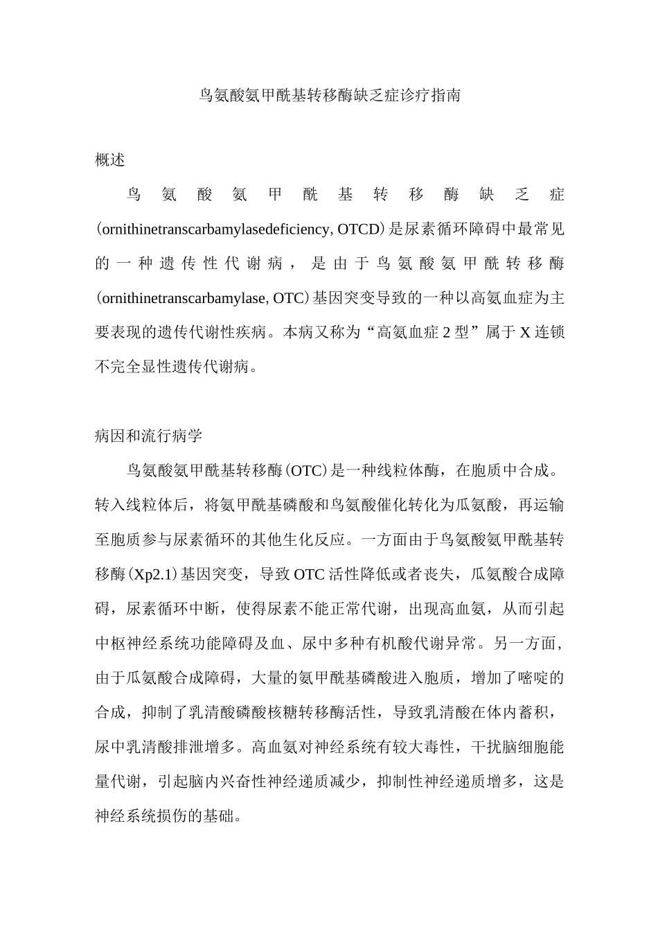 鸟氨酸氨甲酰基转移酶缺乏症诊疗指南_第1页