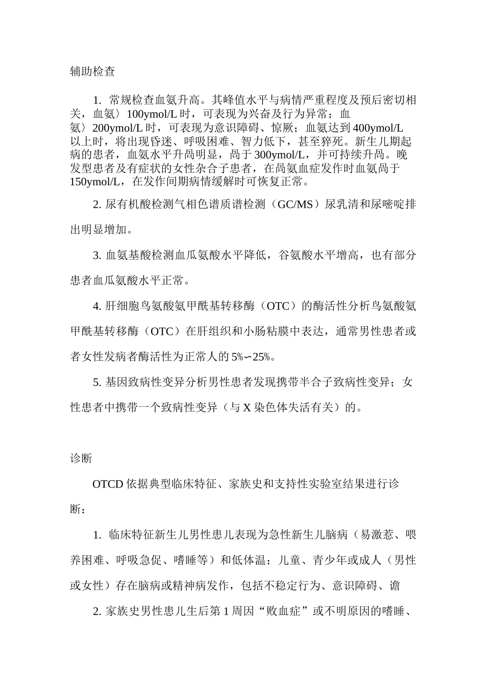 鸟氨酸氨甲酰基转移酶缺乏症诊疗指南_第3页