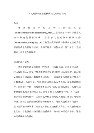 鸟氨酸氨甲酰基转移酶缺乏症诊疗指南