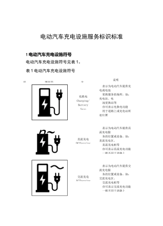 电动汽车充设施服务标识标准