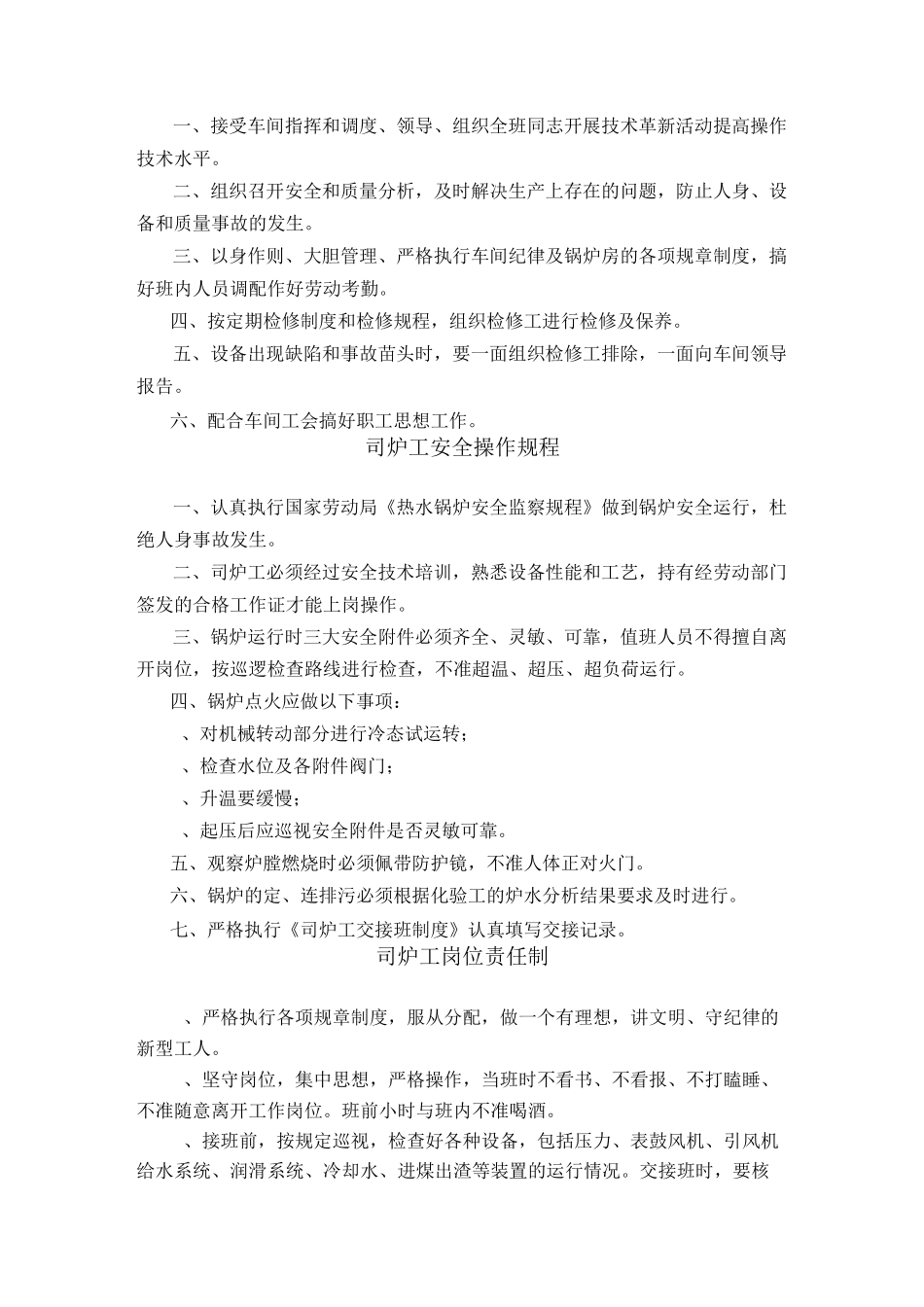 城市供热公司安全操作规程_第2页