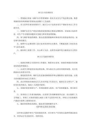 城市供热公司安全操作规程