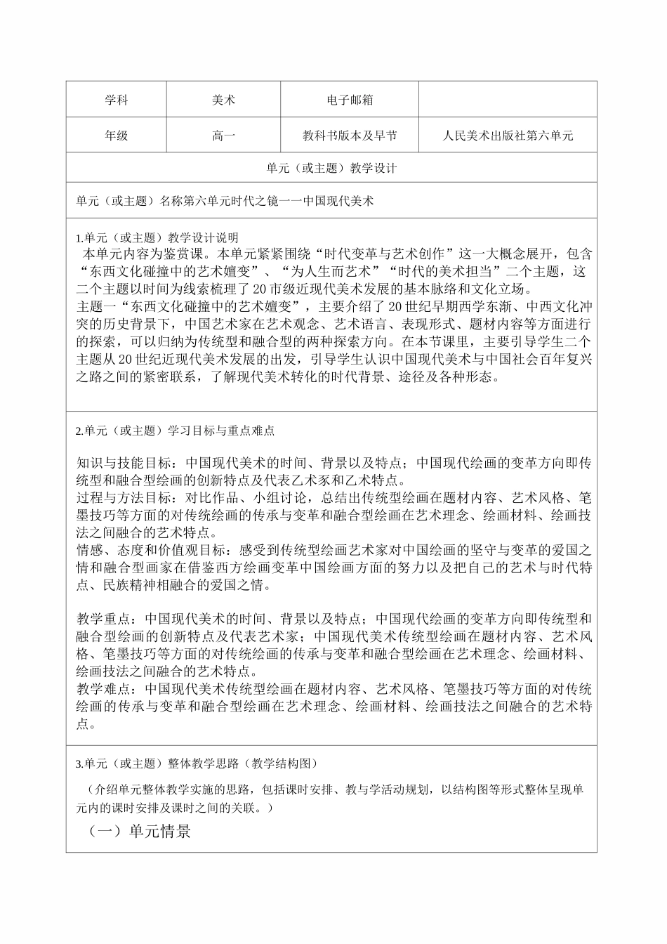 第六单元 《时代之镜——中国现代美术》教学设计-优质教案_第1页