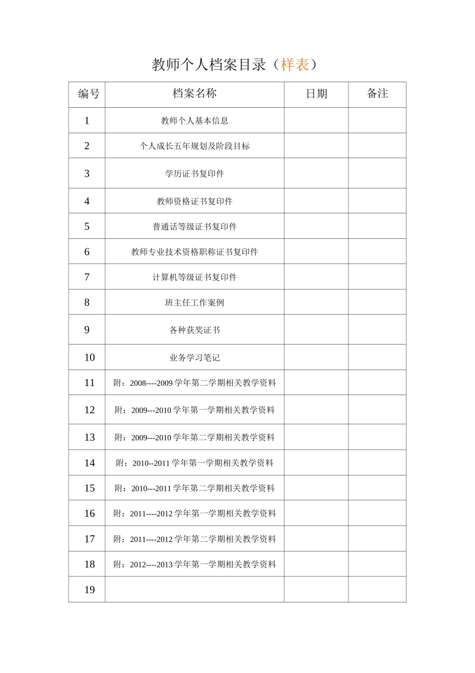 教师个人档案目录_第1页