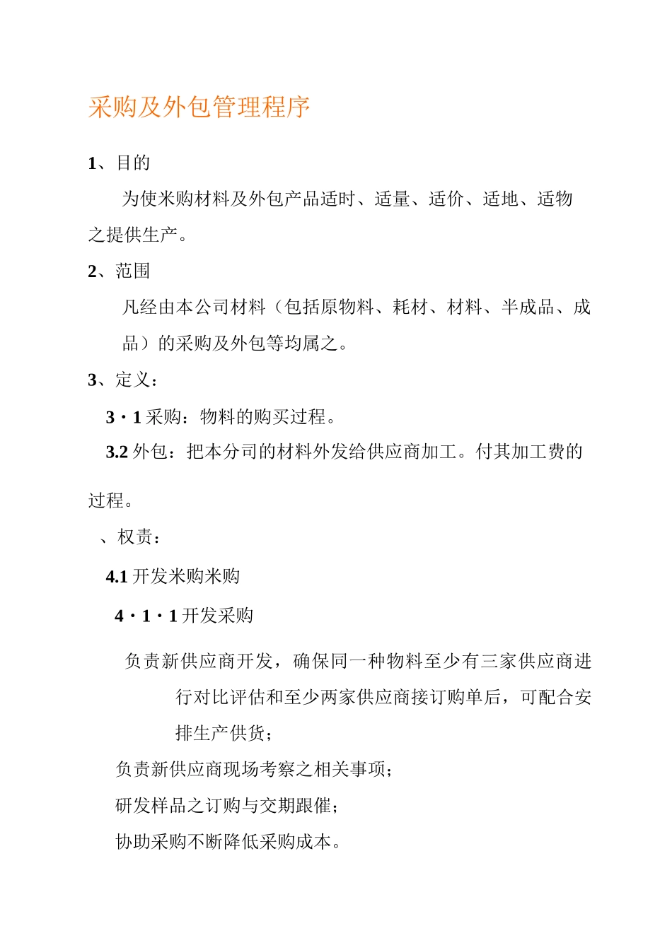 采购及外包管理程序_第1页