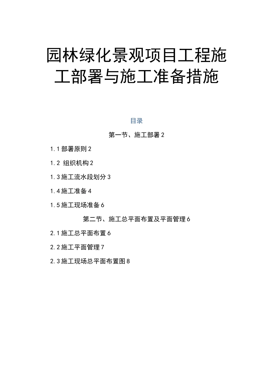 园林绿化景观项目工程施工部署与施工准备措施_第1页