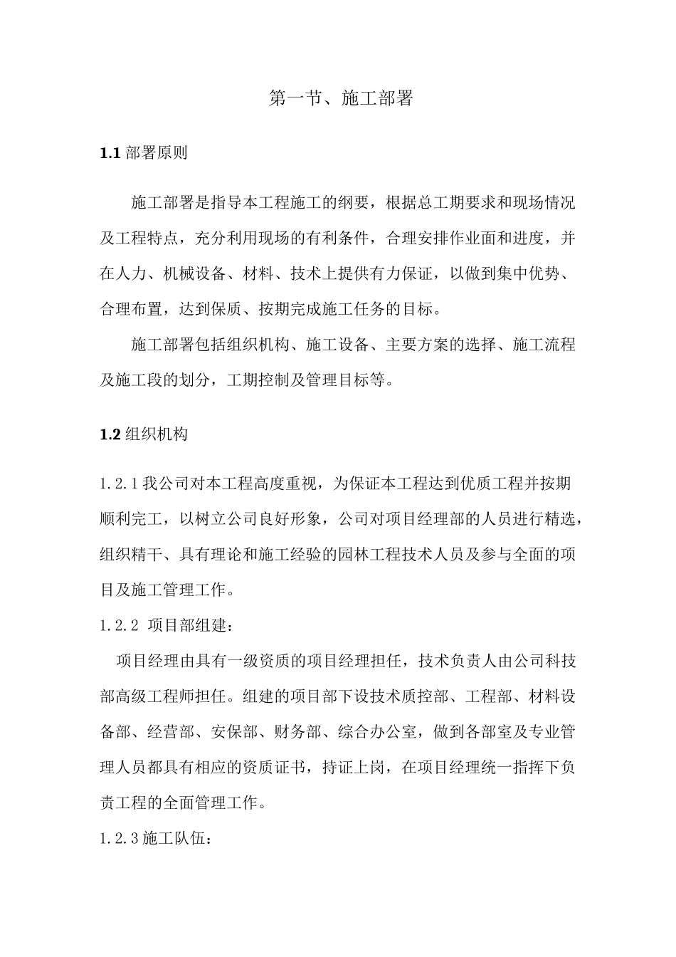 园林绿化景观项目工程施工部署与施工准备措施_第2页