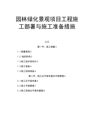 园林绿化景观项目工程施工部署与施工准备措施
