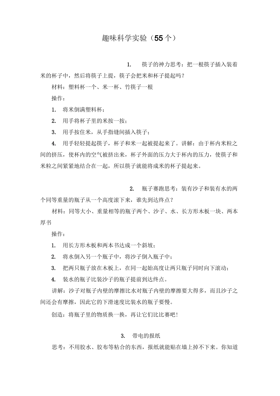 小学科学趣味科学实验(55个)_第1页