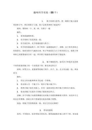 小学科学趣味科学实验(55个)