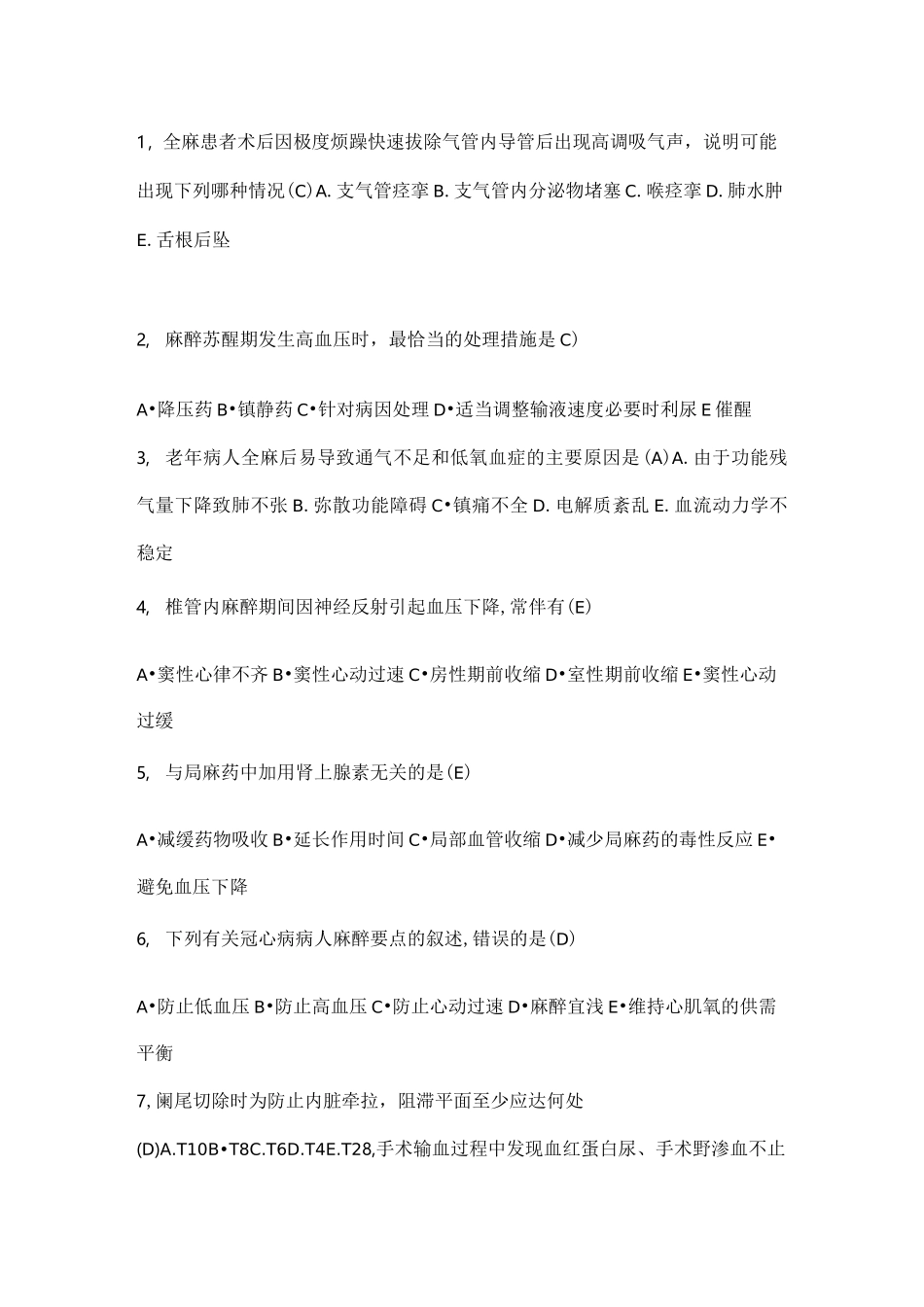 麻醉科出科考题_第1页