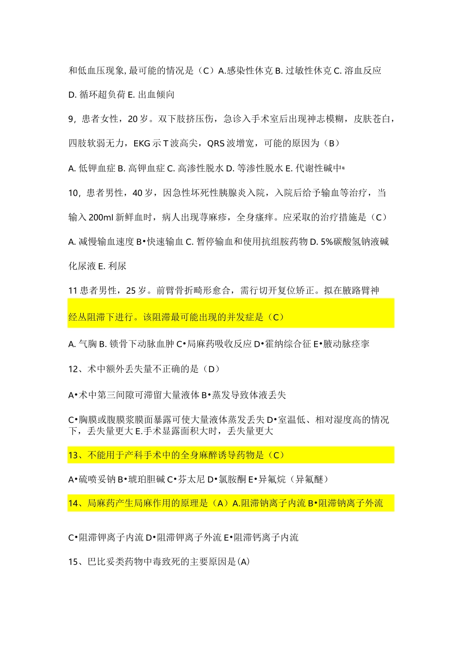 麻醉科出科考题_第2页
