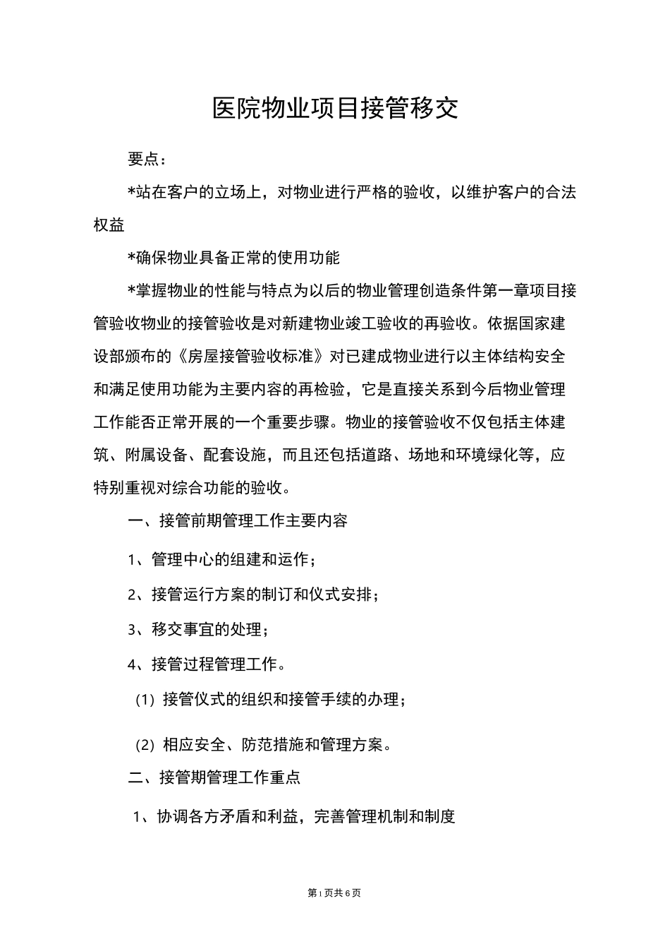 医院物业项目接管移交_第1页