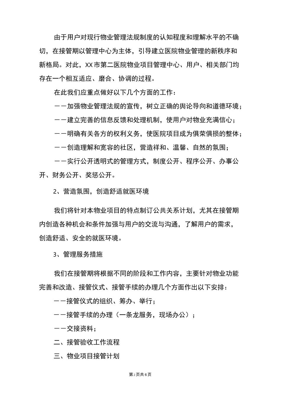 医院物业项目接管移交_第2页