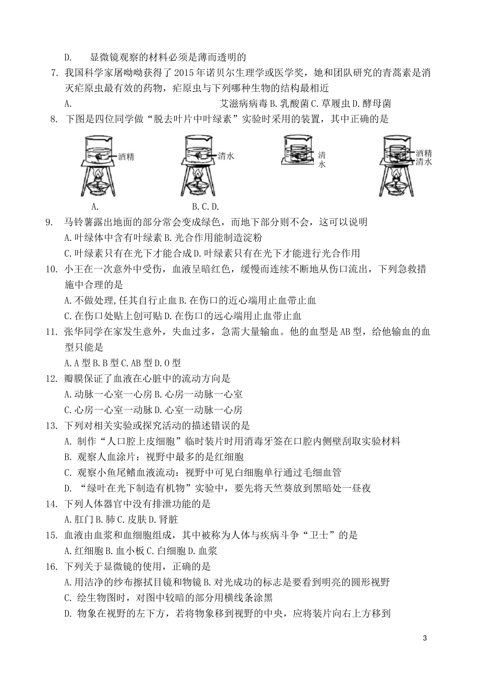 人教版2020年中考生物真题试题(含答案)人教 版_第3页