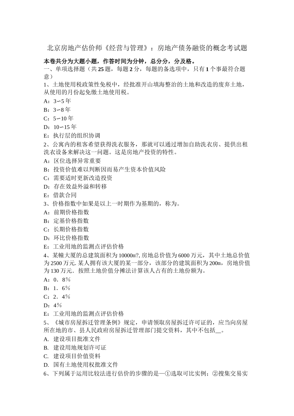 北京房地产估价师《经营与管理》：房地产债务融资的概念考试题_第1页