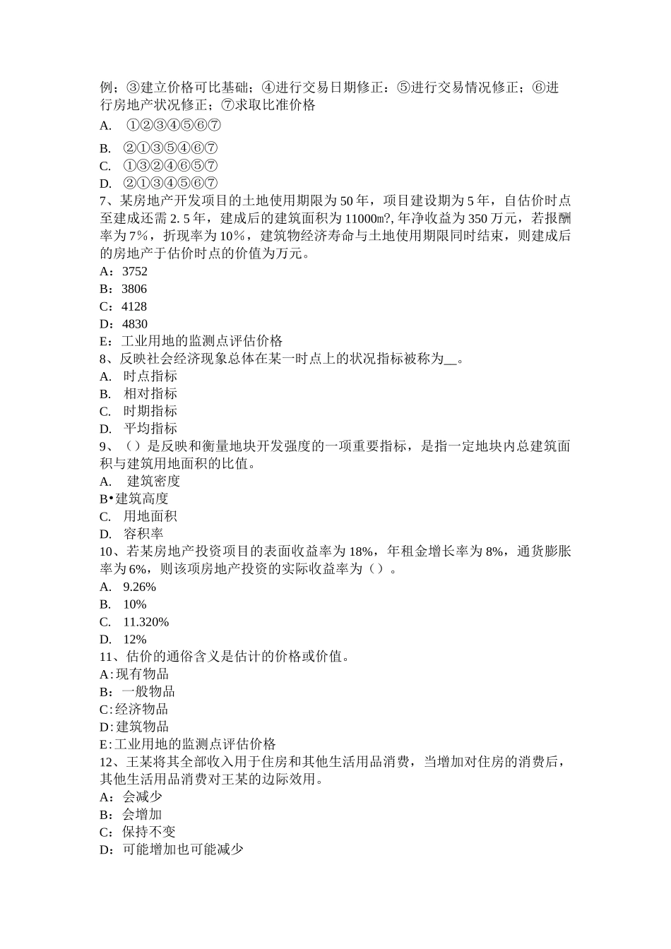 北京房地产估价师《经营与管理》：房地产债务融资的概念考试题_第2页