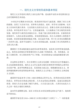 一、 现代主义文学的形成和基本特征