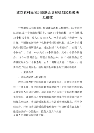 建立农村民间纠纷联合调解机制经验做法及成效