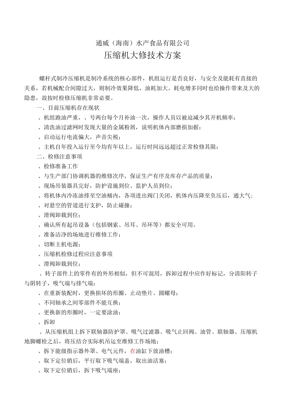 螺杆压缩机检修技术方案_第1页