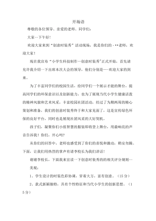 学校手工制作 环保时装秀主持词 解说词