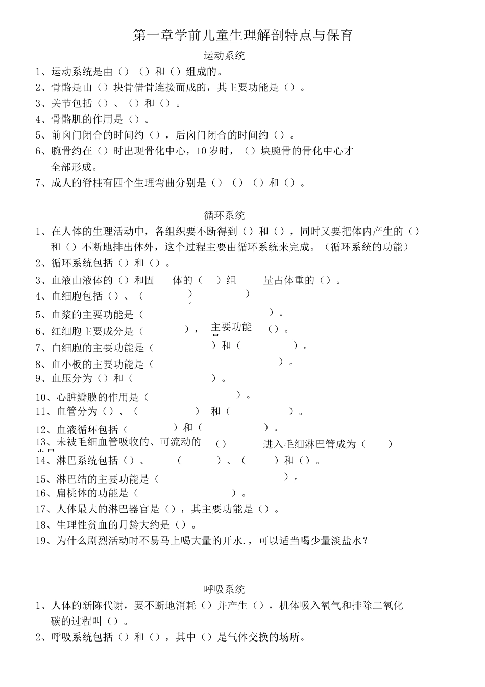 幼儿卫生与保育练习题_第1页