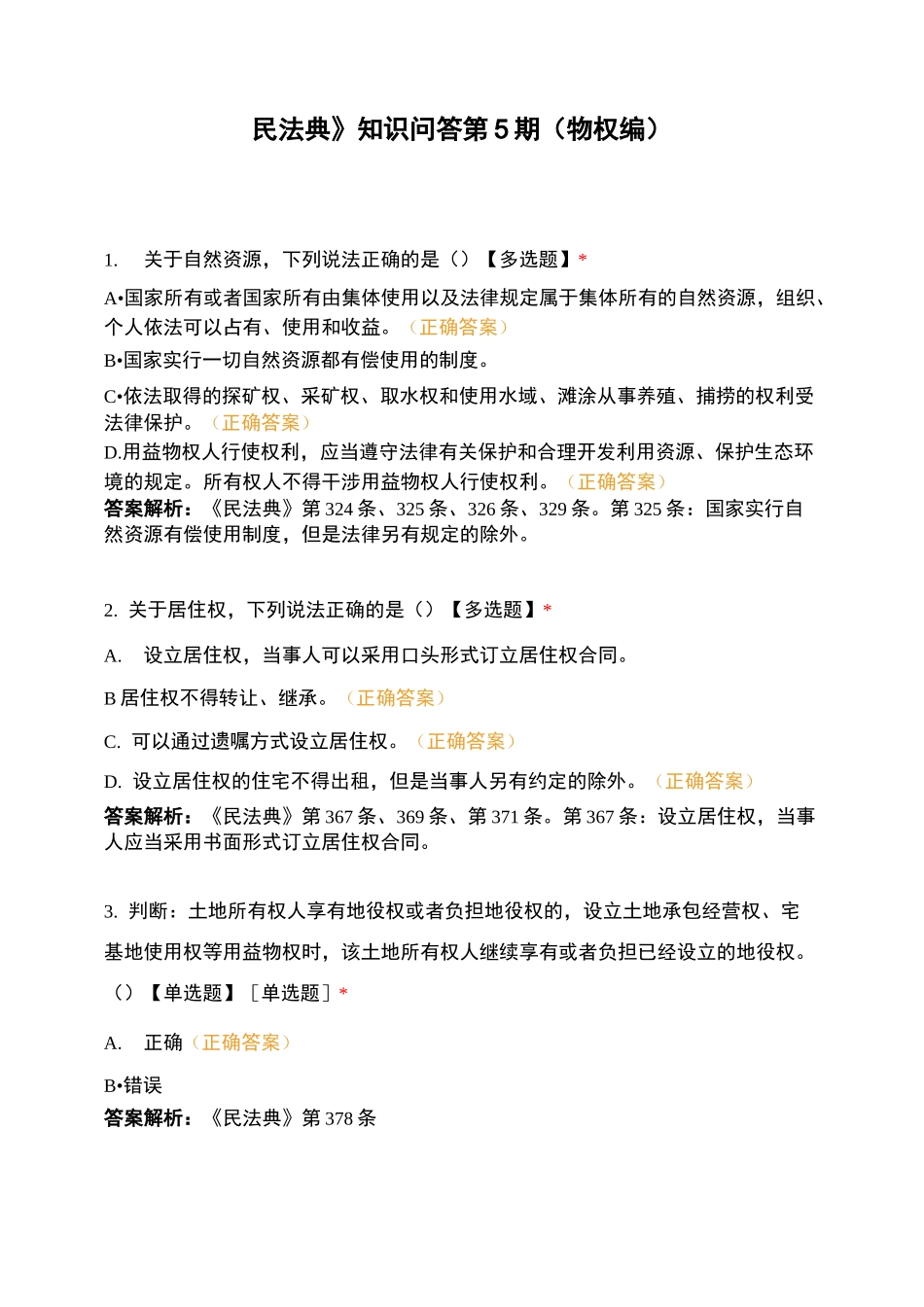 《民法典》知识问答第5期(物权编)_第1页