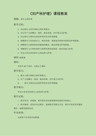 《妇产科护理》教案-第十章 新生儿的护理