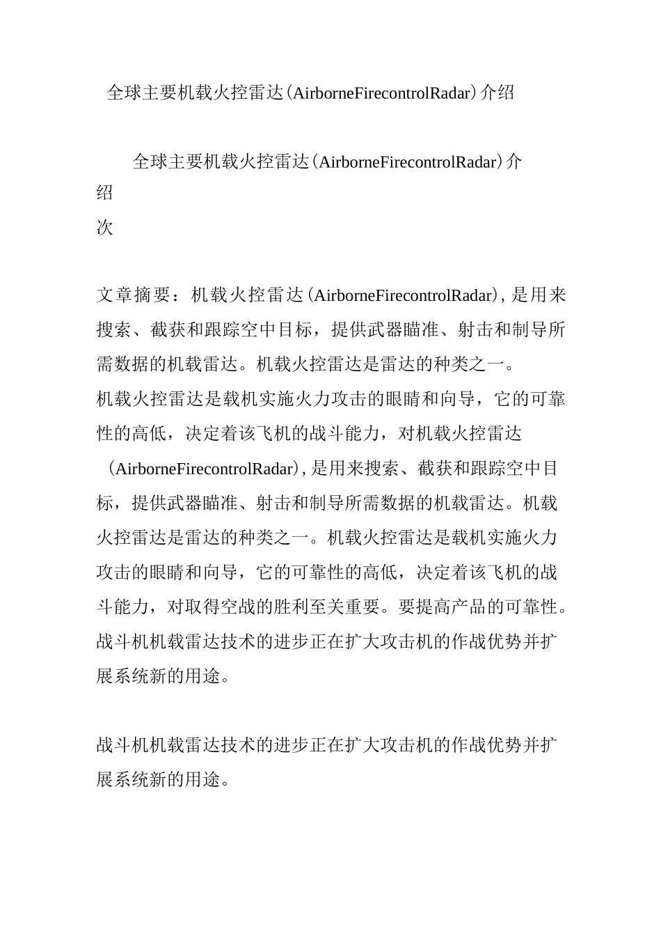 全球主要机载火控雷达(Airborne Firecontrol Radar)介绍_第1页