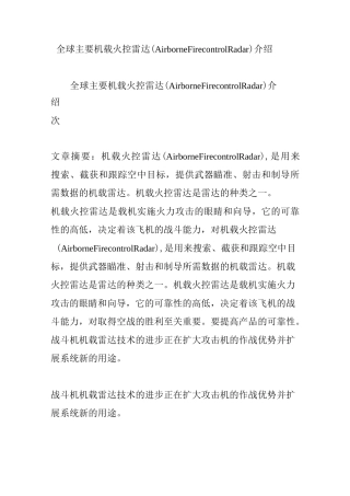 全球主要机载火控雷达(Airborne Firecontrol Radar)介绍