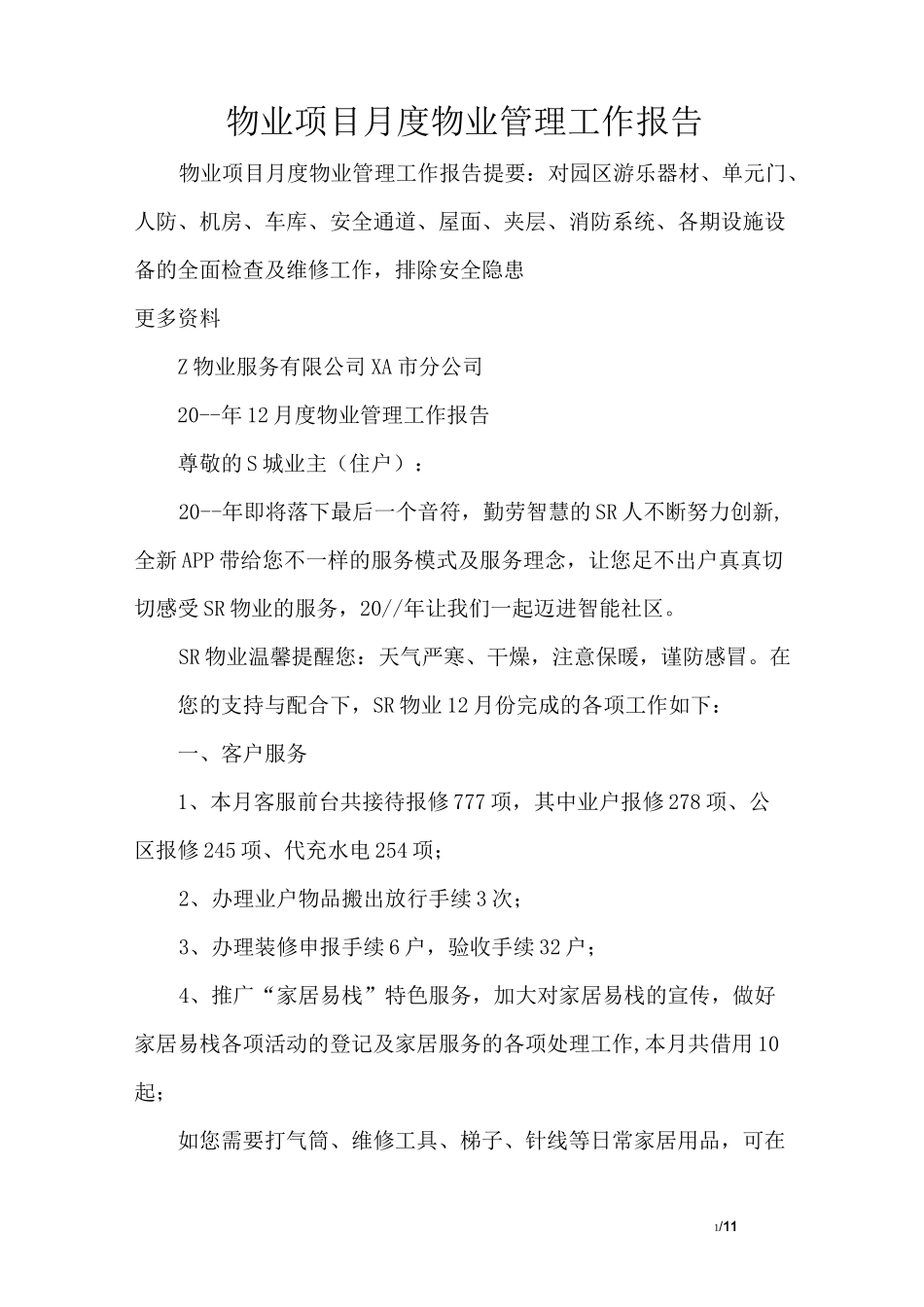 物业项目月度物业管理工作报告_第1页