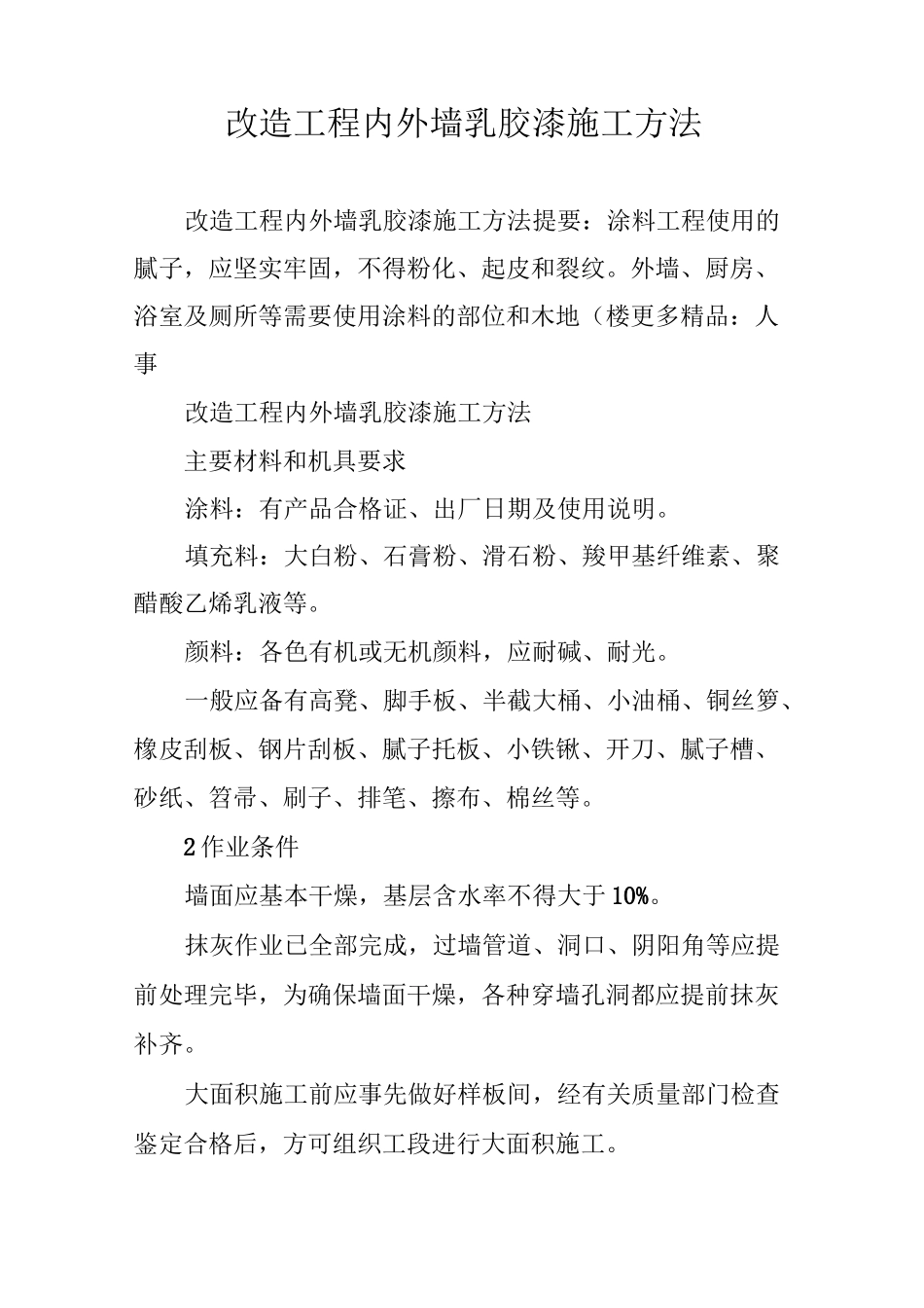 改造工程内外墙乳胶漆施工方法_第1页