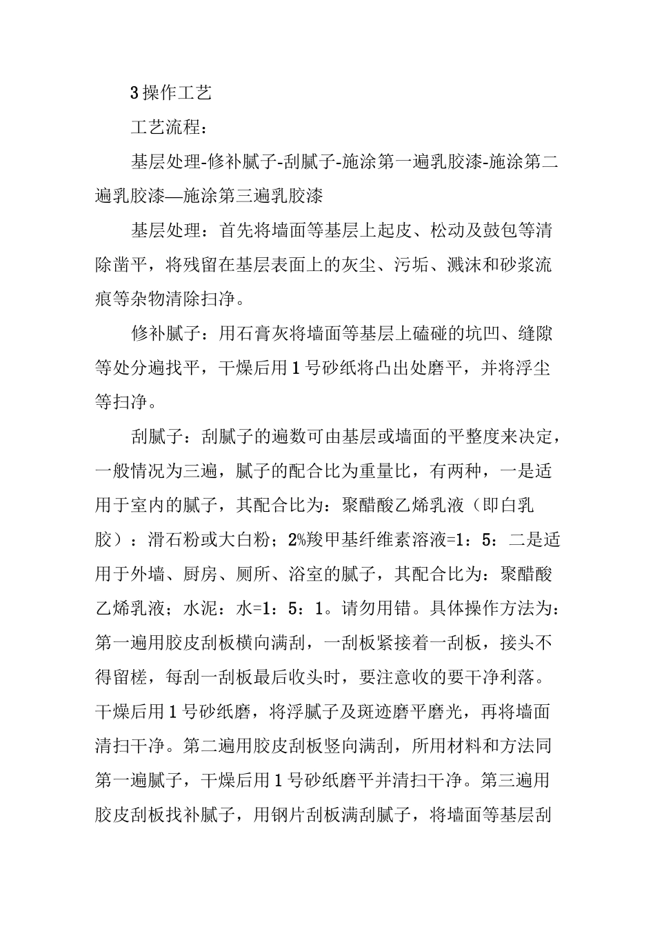 改造工程内外墙乳胶漆施工方法_第2页