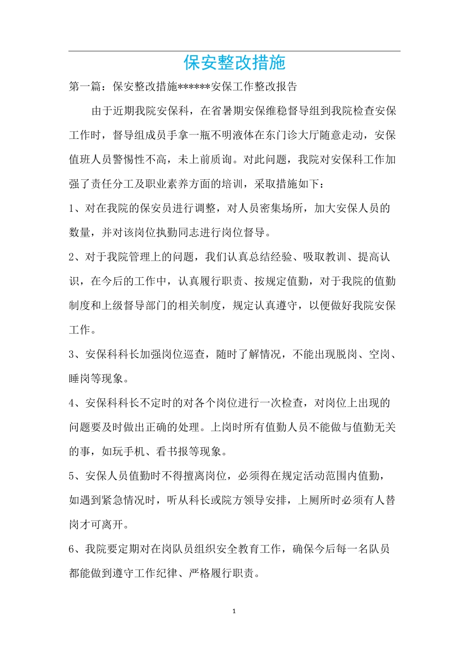 保安整改措施_第1页