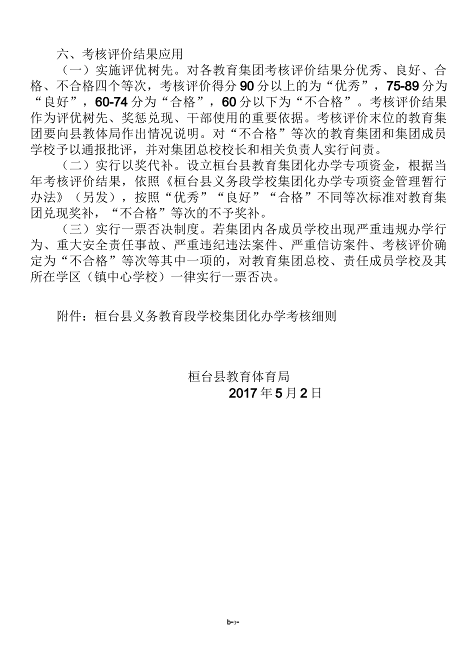 桓台县义务教育段学校集团化办学 考核评价方案 (试 行)_第3页