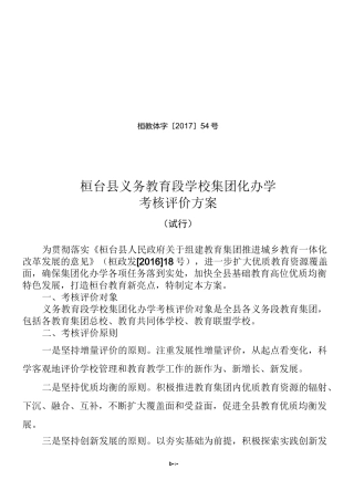 桓台县义务教育段学校集团化办学 考核评价方案 (试 行)