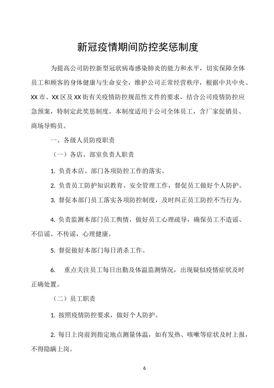 商场超市新冠疫情期间防控奖惩制度_第1页