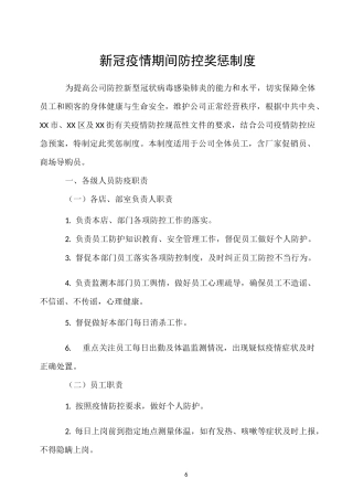 商场超市新冠疫情期间防控奖惩制度